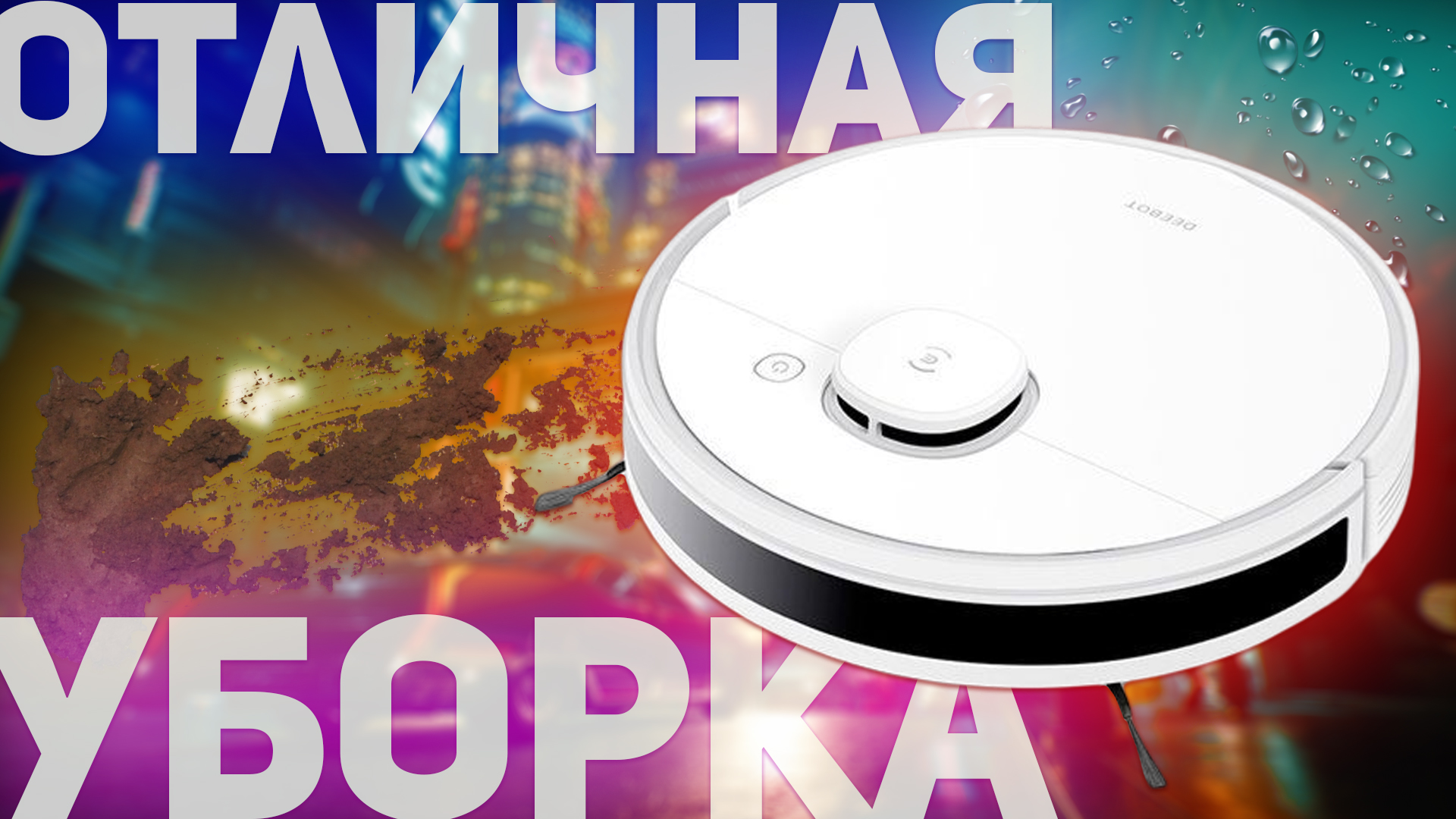 ECOVACS DEEBOT N8: РОБОТ-ПЫЛЕСОС ДЛЯ СУХОЙ И ВЛАЖНОЙ УБОРКИ