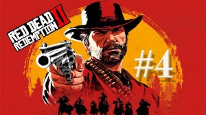 Red Dead Redemption 2 #4