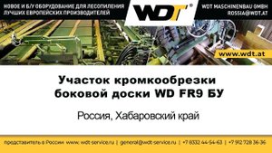 Участок кромкообрезки WD FR9  БУ. WDT Maschinenbau GmbH