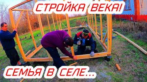 Стройка века идет полным ходом!Уехали из города жить в село,семья из села!