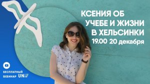 20 дек. 2018 г. Учеба в финском университете и жизнь в Хельсинки.