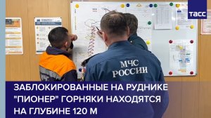 Заблокированные на руднике "Пионер" горняки находятся на глубине 120 м #shorts