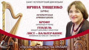 ИРИНА ТИЩЕНКО (арфа) "Посольство мастерства ОНЛАЙН"