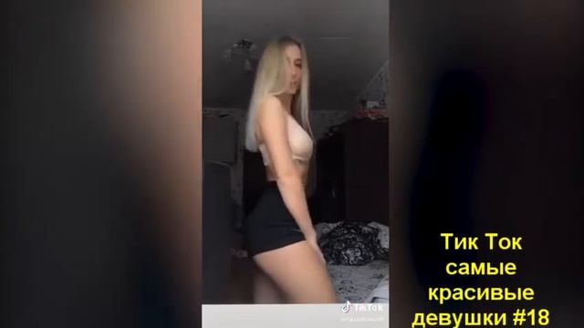 Тик Ток самые красивые девушки TIK TOK #18