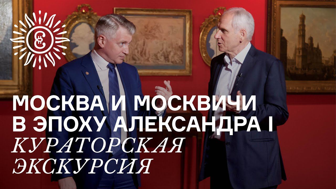 Москва и москвичи в эпоху Александра I. Кураторская экскурсия