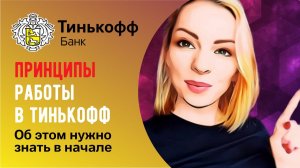 Основные принципы работы в Тинькофф Банк✅