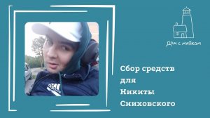 Открываем сбор средств для Никиты Сниховского