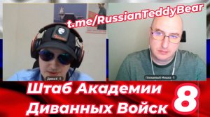 Штаб Академии Диванных Войск № 8