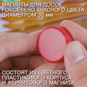 Магниты для магнитной доски Forceberg 30 мм, красные