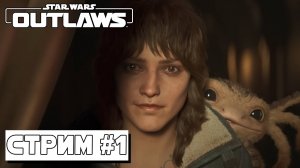 ДАЛЕКАЯ ДАЛЕКАЯ ГАЛАКТИКА  ► Star Wars Outlaws (03.09.24)