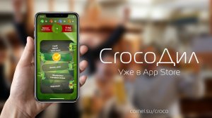 CrocoДил - Крокодил теперь в вашем iPhone!