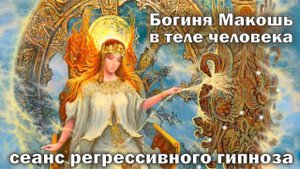Макошь - Богиня судьбы в теле человека, сеанс регрессивного гипноза