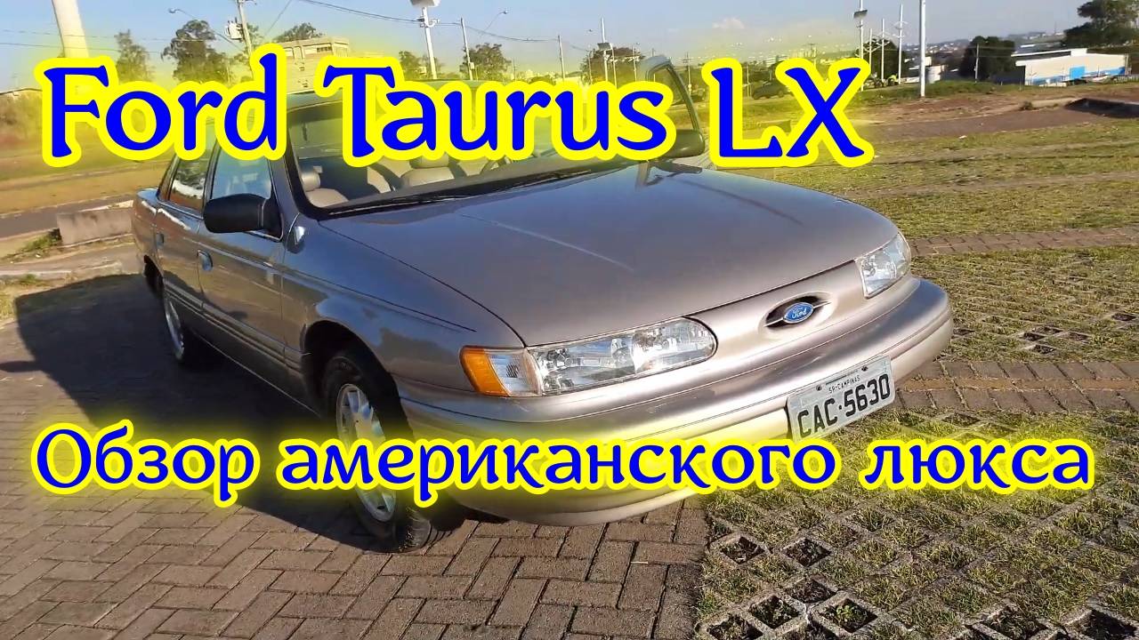 Обзор 1994 Ford Taurus LX