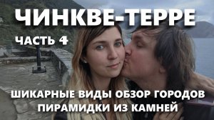 ЕВРОТУР #4 ЧИНКВЕ-ТЕРРЕ. ПЯТЬ ГОРОДОВ ПАРКА НА ПОЕЗДЕ. ГОРЫ. НЕРЕАЛЬНОЕ МОРЕ. ПИРАМИДЫ ИЗ КАМНЕЙ