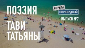 #КрымНеОчевидный: Тебе Крым. Поэзия Татьяны Тави - Сборник стихов. Поэзия Крыма.