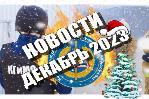 Новости КГиМС Ульяновск - декабрь 2023.mp4.mov