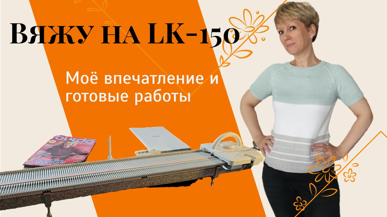 Вяжу на машине LK-150. Моё впечатление и готовые работы.