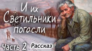 ✅И ИХ СВЕТИЛЬНИКИ ПОГАСЛИ - Очень интересный Христианский Рассказ (Studio МСЦ ЕХБ) Часть - 2