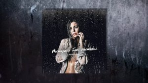 Елена Минина - Постарайся быть счастливым