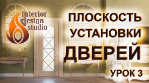 Дизайн квартиры в 3D Max - урок 3. Правильная установка дверей