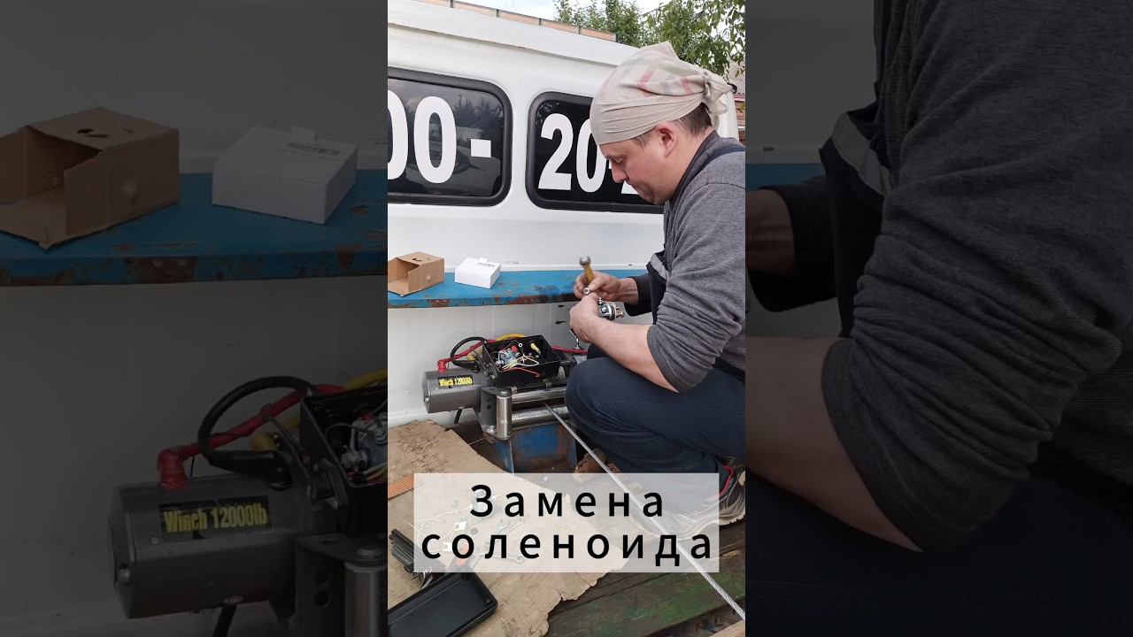 Замена соленоида. #lebedkaservice #лебедкасервис #лебедка #соленоид #эвакуатор #offroad #4x4 #4wd