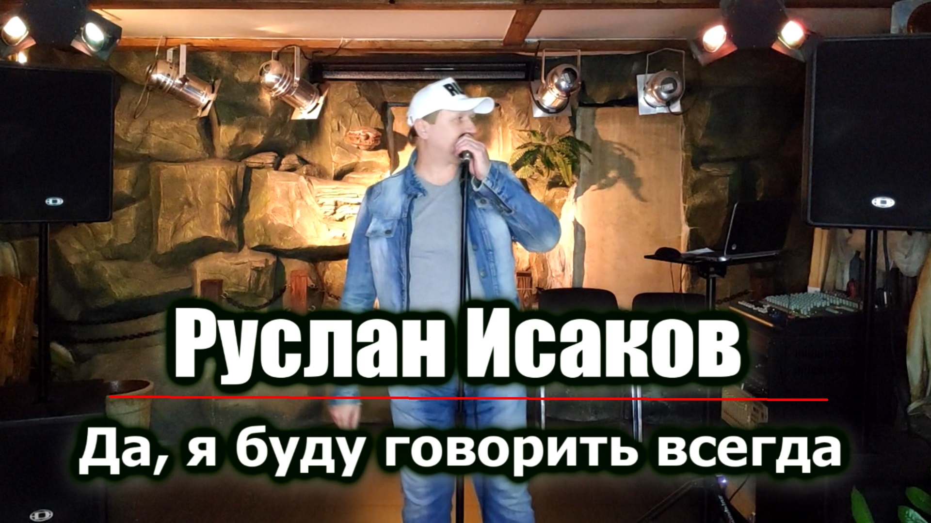 Руслан Исаков - Да, я буду говорить всегда