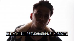 ВЫПУСК 3: РЕГИОНАЛЬНЫЕ НОВОСТИ