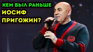 Иосиф Пригожин рассказал правду, кем он был раньше до того как попал в шоу бизнес