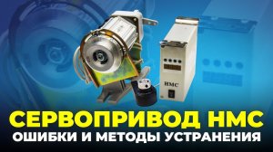№96 Сервопривод HMC. Ошибки и методы устранения.