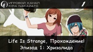 🦋 Прохождение от "Камикадзе" Life is Strange, Эпизод 1: Хризалида #1 (Русская озвучка) 🌪