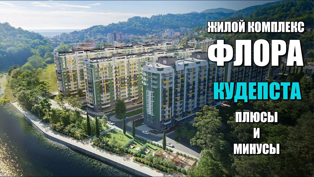 ЖК ФЛОРА В КУДЕПСТЕ / ПЛЮСЫ И МИНУСЫ / СОЧИНОВОСТРОЙ