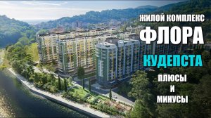 ЖК ФЛОРА В КУДЕПСТЕ / ПЛЮСЫ И МИНУСЫ / СОЧИНОВОСТРОЙ