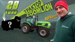 Испытание на тяговую мощность трактора Zoomlion RS1304 из Китая I Навозоразбрасыватель TAURUS N272/2