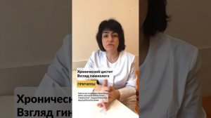 03 - Хронический цистит. Взгляд гинеколога - Причины