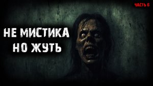 Не мистика, но жуть (4в1) Выпуск №6