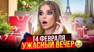 14 ФЕВРАЛЯ УЖАСНЫЙ ВЕЧЕР ! РАЗОЧАРОВАНИЕ !