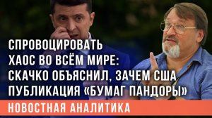 Скачко: если потребуется убрать Зеленского, «Досье Пандоры» тут же используют