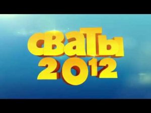 Анонс Сваты 2012 (Сваты 4). Вежливые люди в Крыму