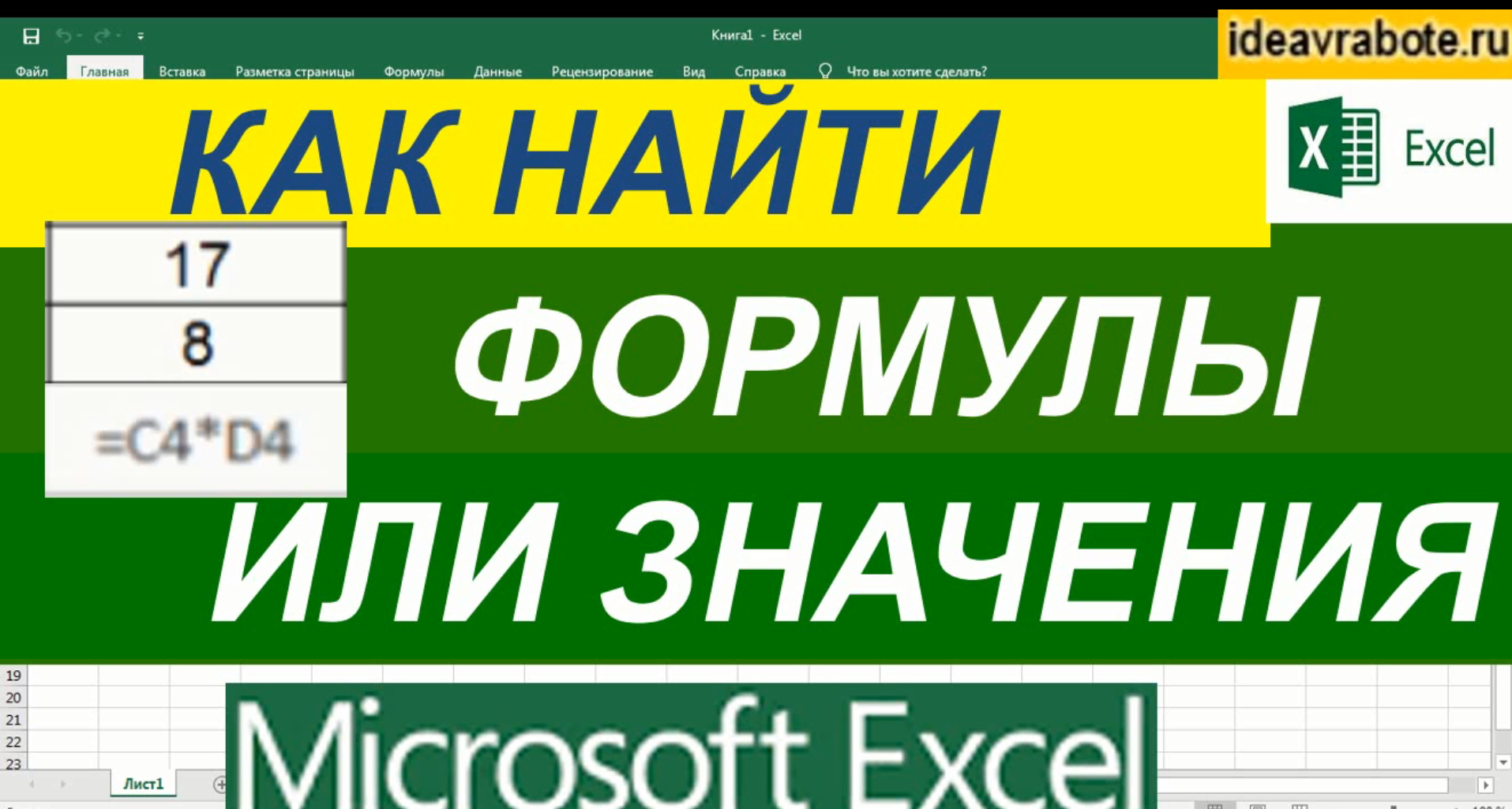 Как Найти Формулы и Значения в Excel смотреть онлайн