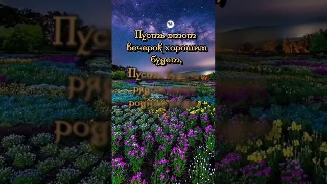 Добрый вечер! Хорошего вечера! смотреть онлайн