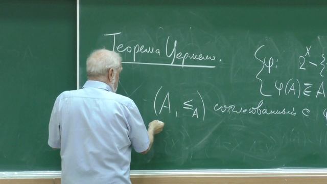 Мищенко А. С. - Введение в топологию - Теорема Цермело