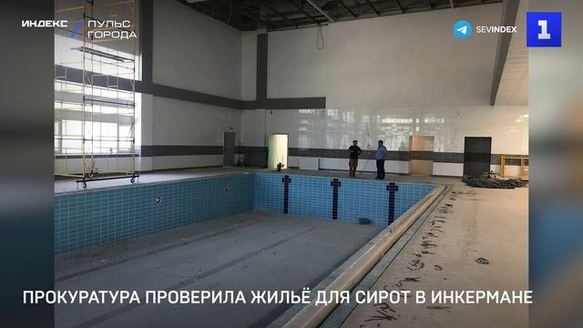 Прокуратура проверила жильё для сирот в Инкермане