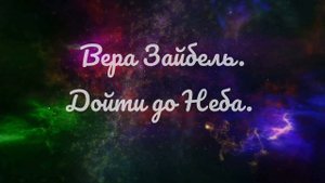 Дойти до Неба || Вера Зайбель || Христианские Песни || Музыка || 2020.