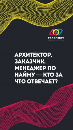 Архитектор, заказчик, менеджер по найму — кто за что отвечает?