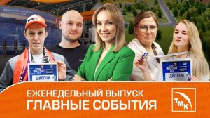 Иннопром 2024, Игры мастеров и Индустриальный пейзаж – Новости ТМК 11.07.2024