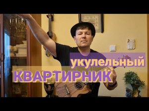 КВАРТИРНИК ОТ ЮЛДАШЕВА (авторские песни в дождливую погоду).