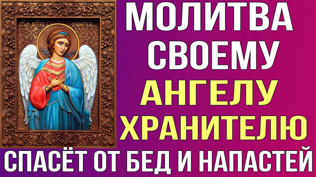 МОЛИТВА СВОЕМУ АНГЕЛУ ХРАНИТЕЛЮ. Он спасёт Вас от бед и напастей!