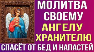 МОЛИТВА СВОЕМУ АНГЕЛУ ХРАНИТЕЛЮ. Он спасёт Вас от бед и напастей!