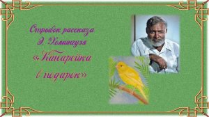 Отрывок рассказа Э. Хемингуэя "Канарейка в подарок"