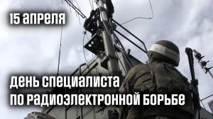15 апреля-день войск Радиоэлектронной борьбы.